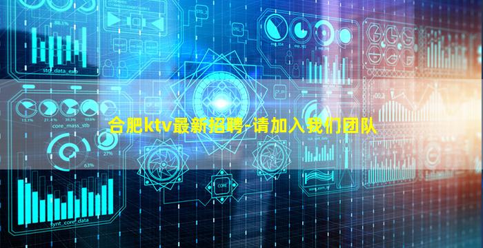 合肥ktv最新招聘-请加入我们团队